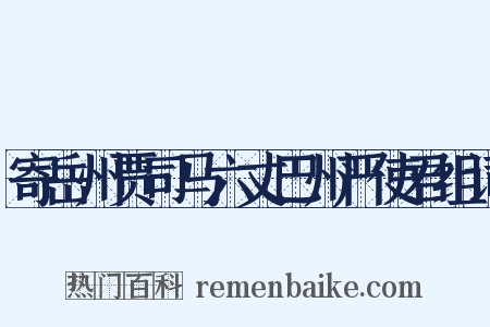寄岳州贾司马六丈巴州严使君组词是什么意思的图片